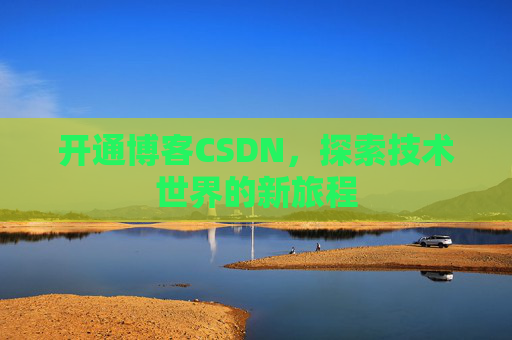 开通博客CSDN，探索技术世界的新旅程
